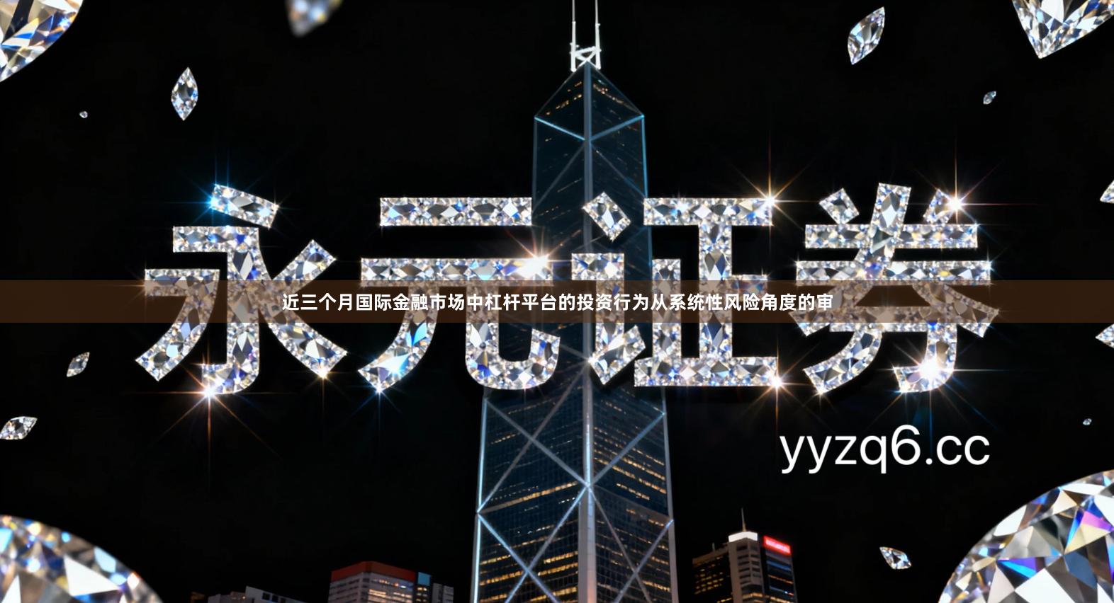 近三个月国际金融市场中杠杆平台的投资行为从系统性风险角度的审