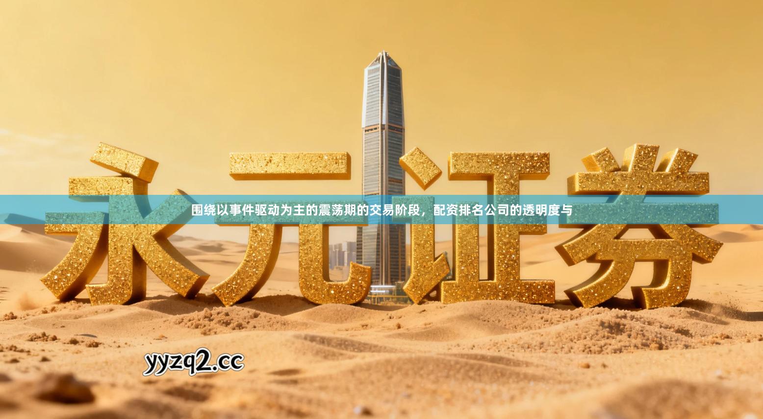 围绕以事件驱动为主的震荡期的交易阶段，配资排名公司的透明度与