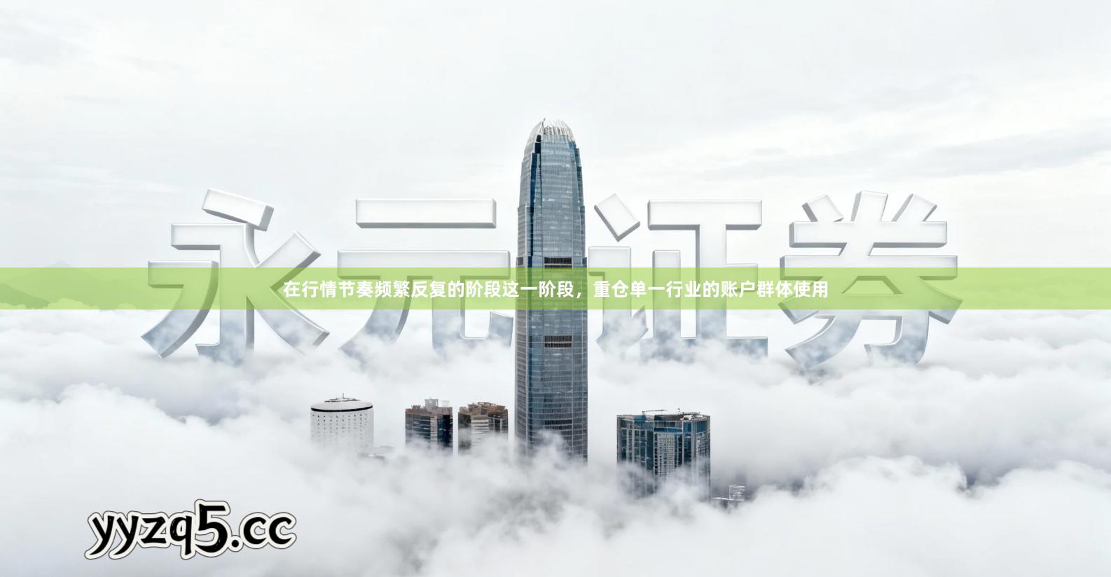 在行情节奏频繁反复的阶段这一阶段，重仓单一行业的账户群体使用