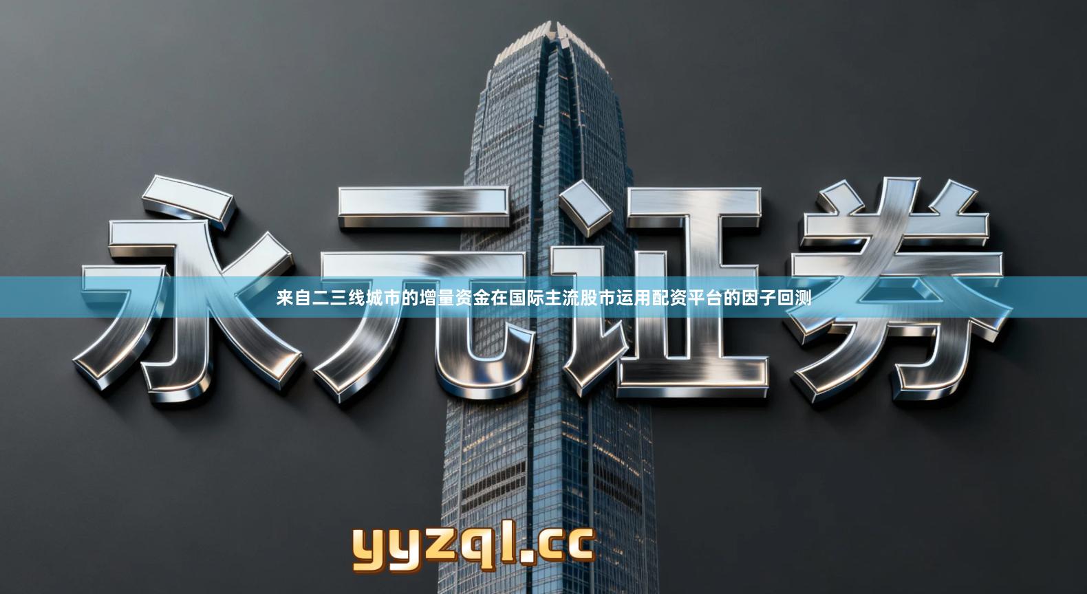 来自二三线城市的增量资金在国际主流股市运用配资平台的因子回测
