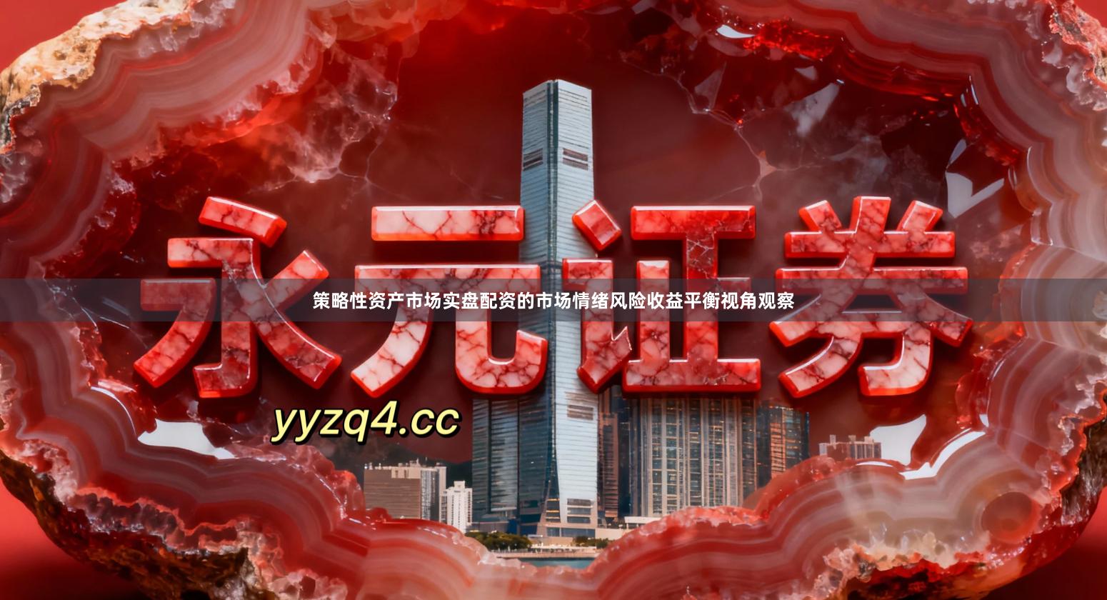 策略性资产市场实盘配资的市场情绪风险收益平衡视角观察