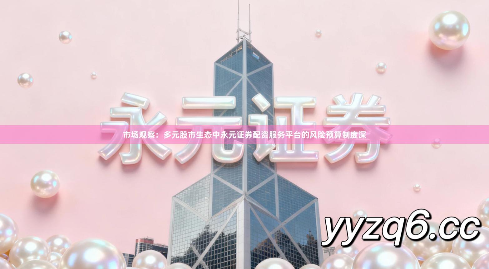 市场观察：多元股市生态中永元证券配资服务平台的风险预算制度深