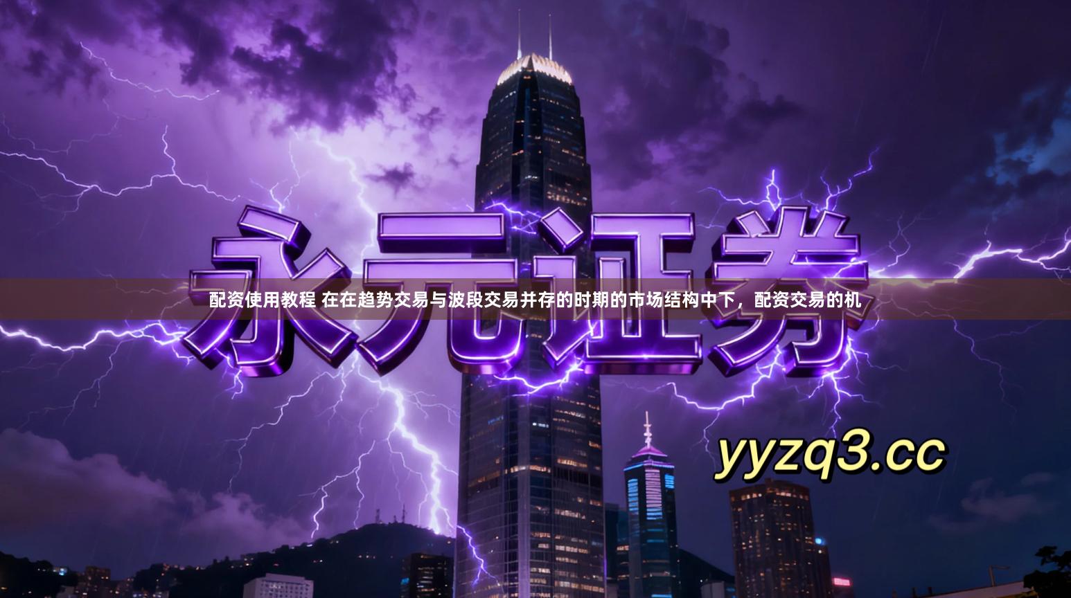 配资使用教程 在在趋势交易与波段交易并存的时期的市场结构中下，配资交易的机