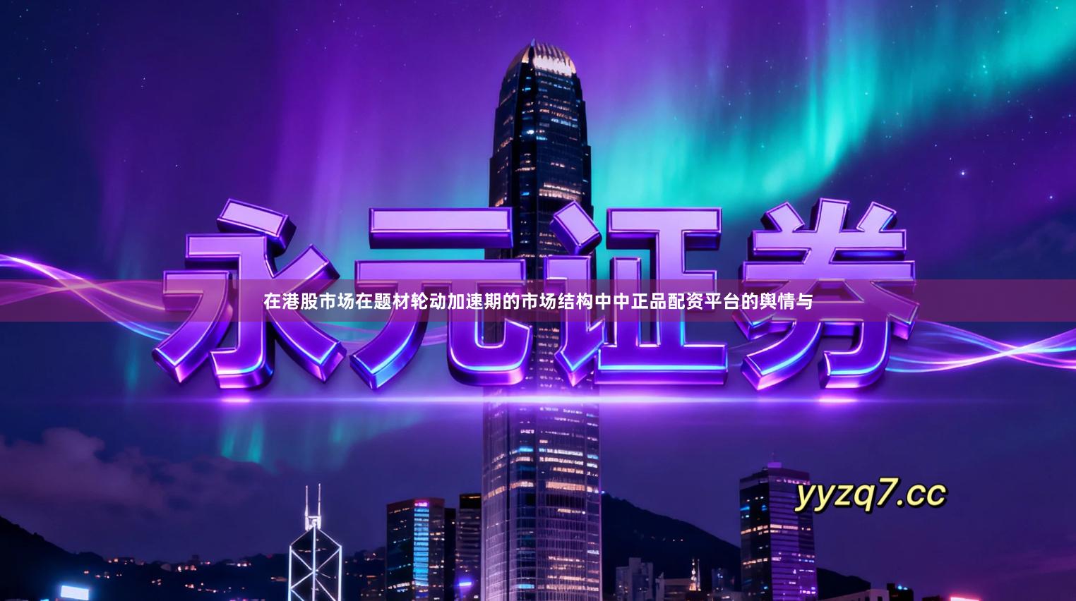 在港股市场在题材轮动加速期的市场结构中中正品配资平台的舆情与