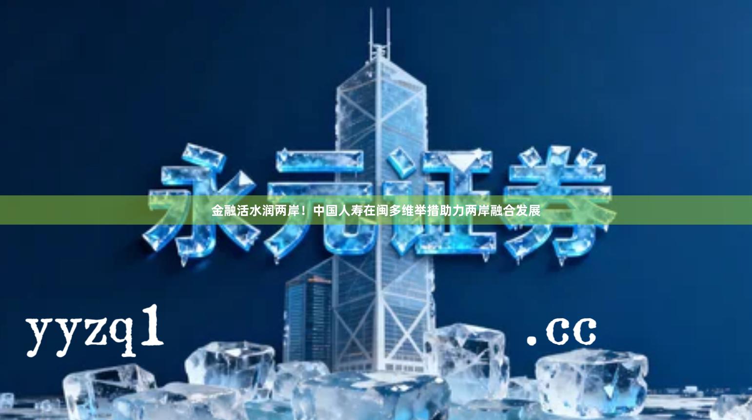 金融活水润两岸！中国人寿在闽多维举措助力两岸融合发展