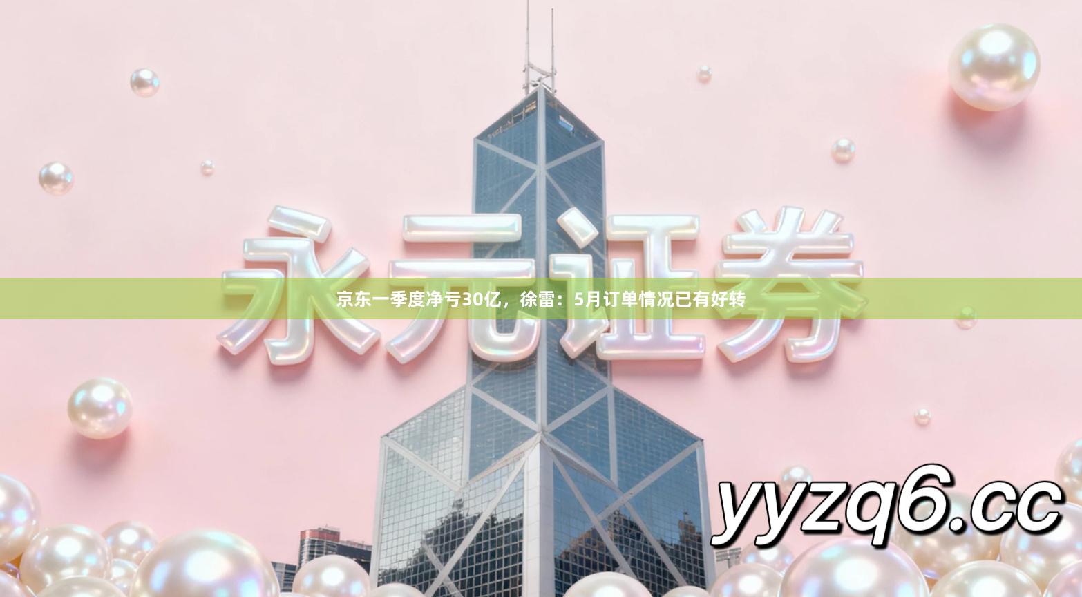 京东一季度净亏30亿，徐雷：5月订单情况已有好转