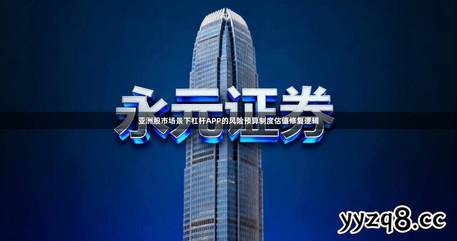 亚洲股市场景下杠杆APP的风险预算制度估值修复逻辑