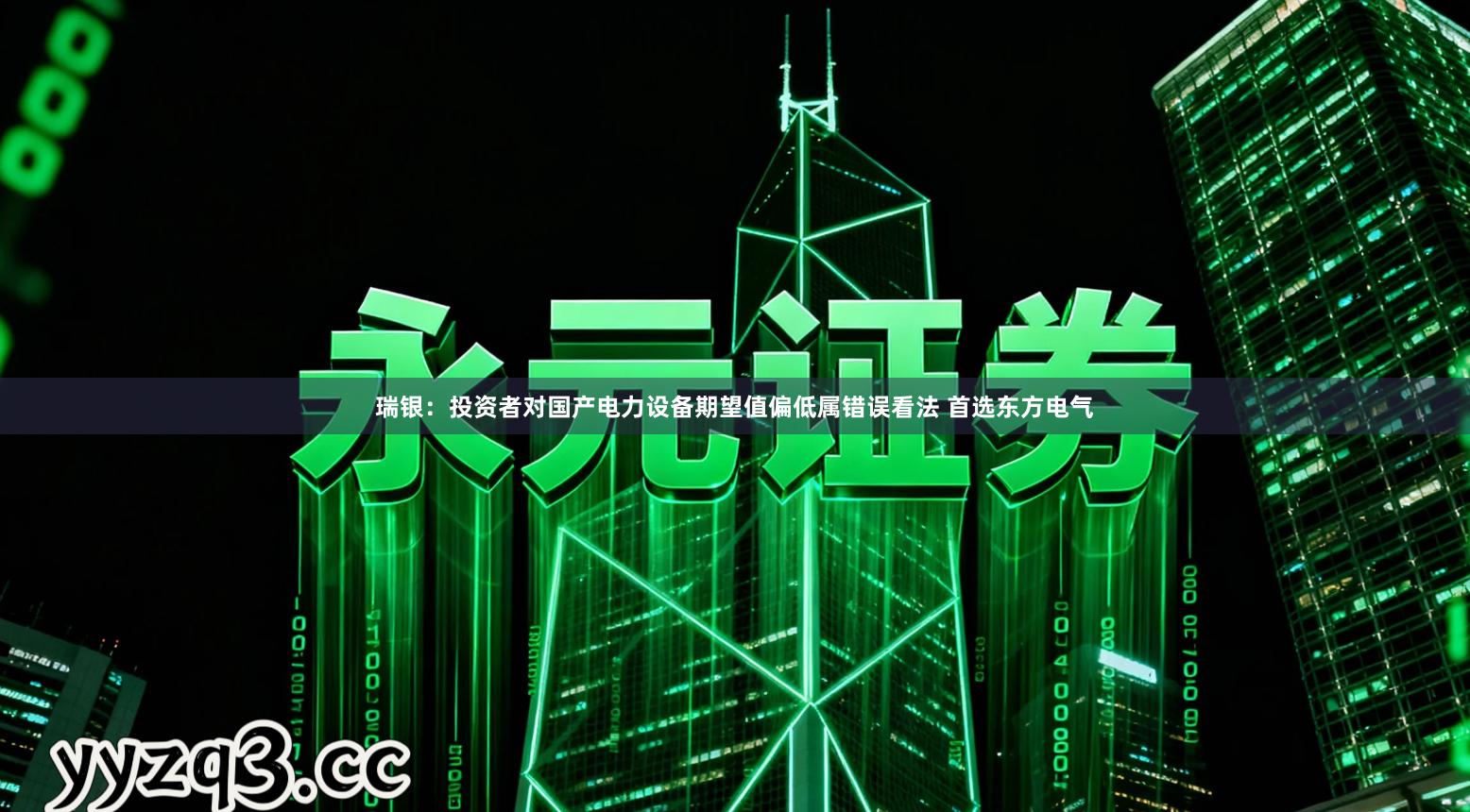 瑞银：投资者对国产电力设备期望值偏低属错误看法 首选东方电气