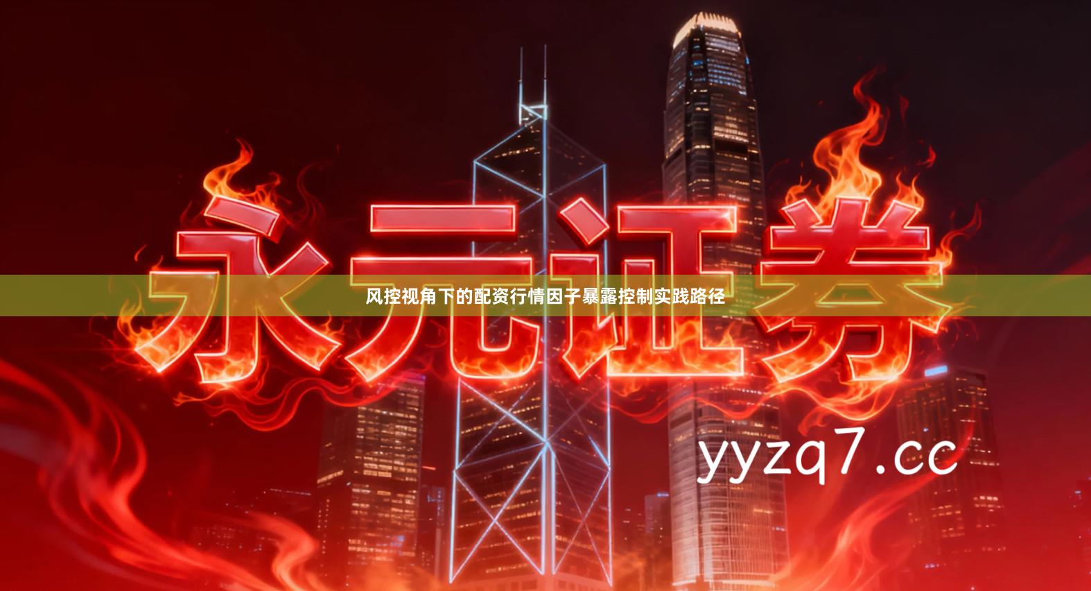 风控视角下的配资行情因子暴露控制实践路径