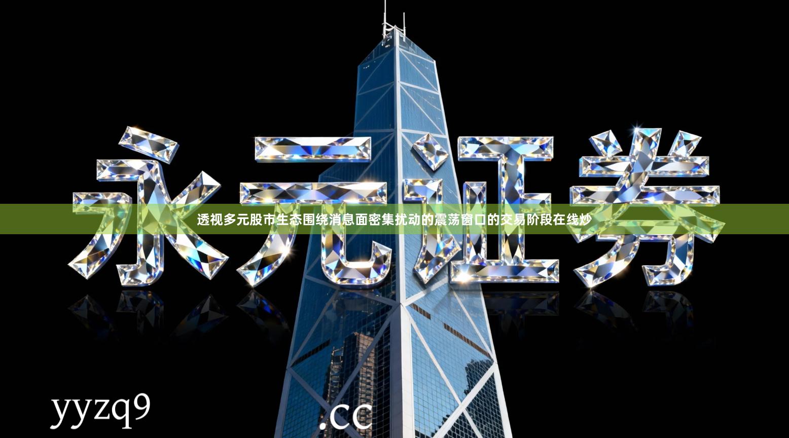 透视多元股市生态围绕消息面密集扰动的震荡窗口的交易阶段在线炒