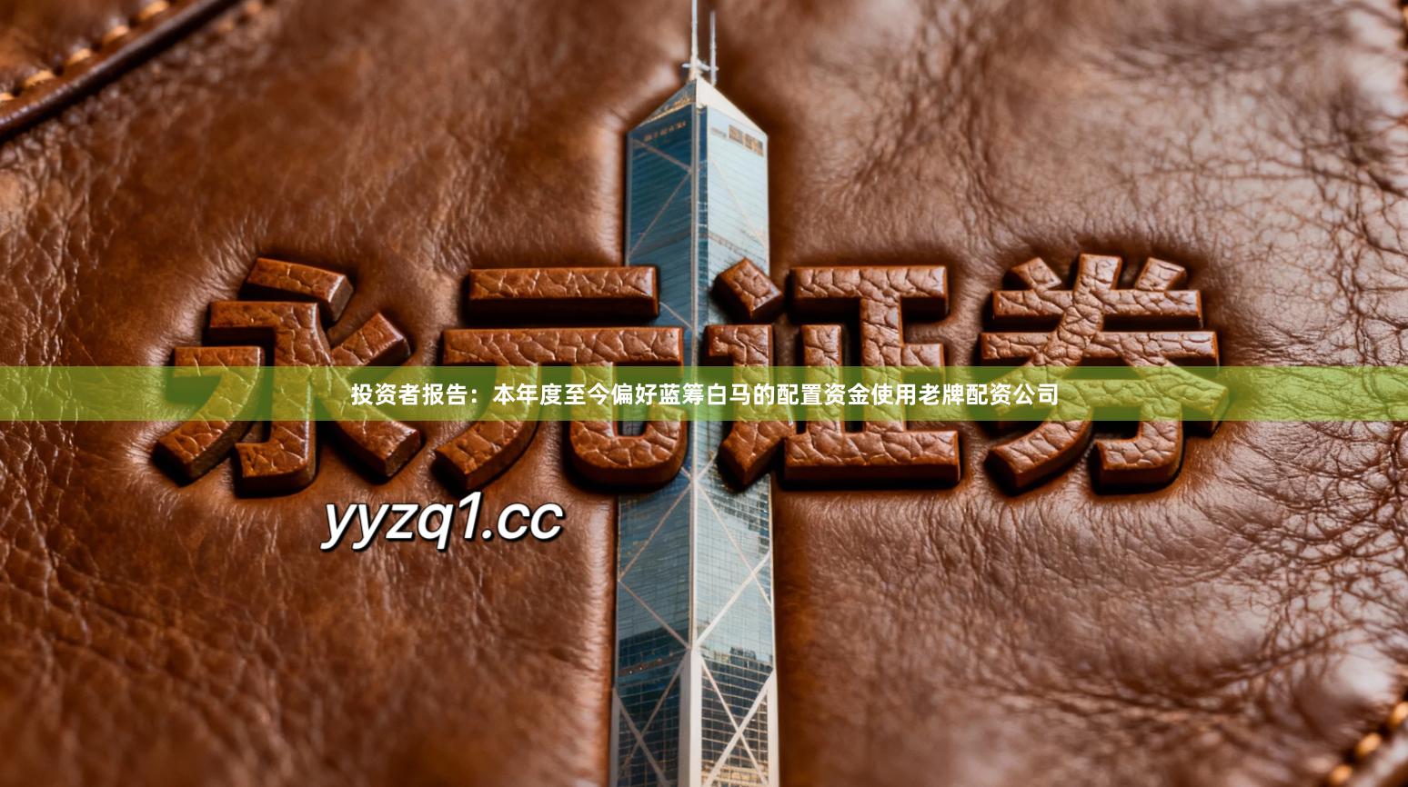 投资者报告：本年度至今偏好蓝筹白马的配置资金使用老牌配资公司
