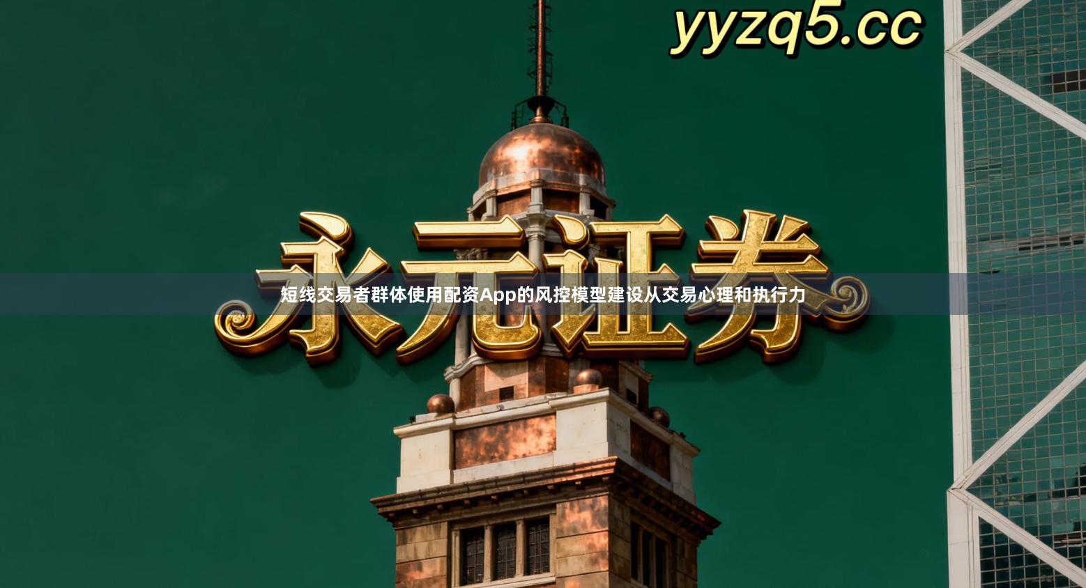 短线交易者群体使用配资App的风控模型建设从交易心理和执行力