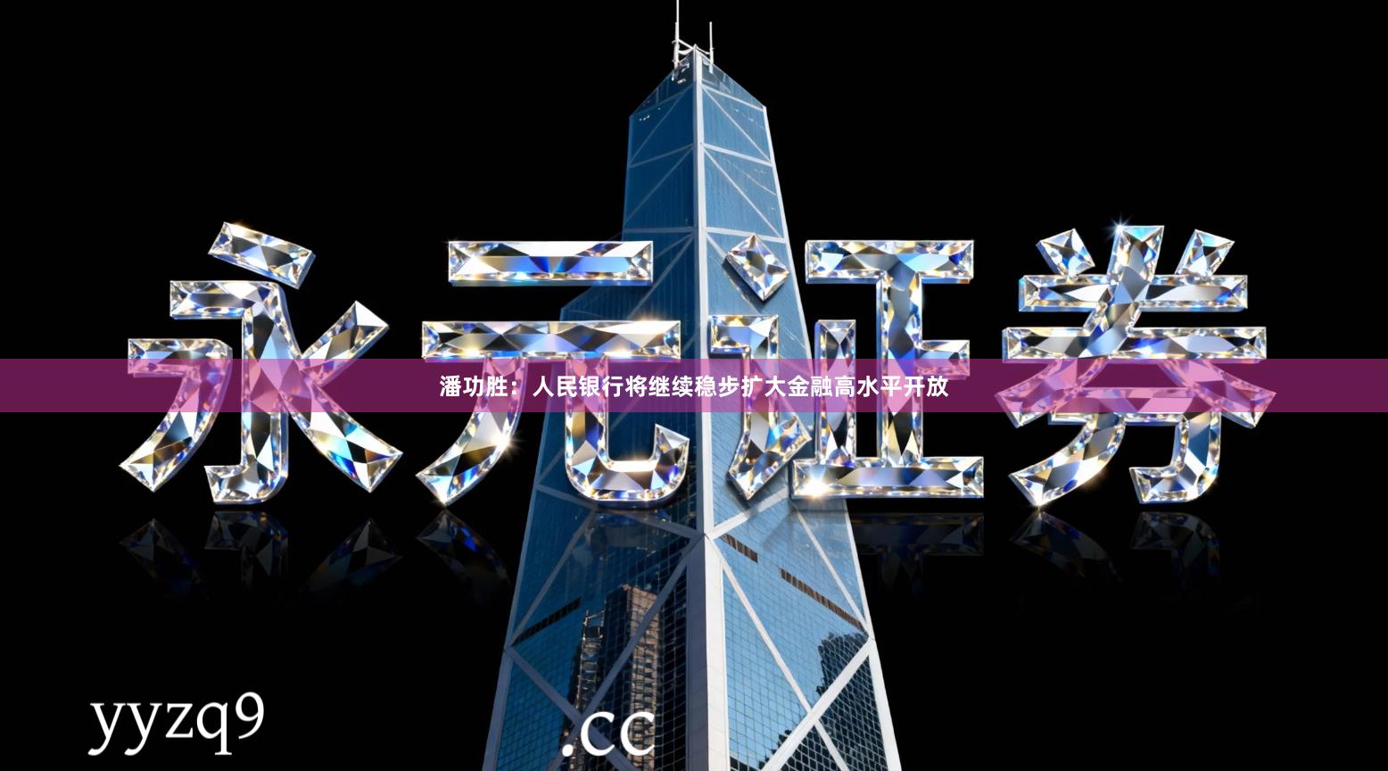 潘功胜：人民银行将继续稳步扩大金融高水平开放