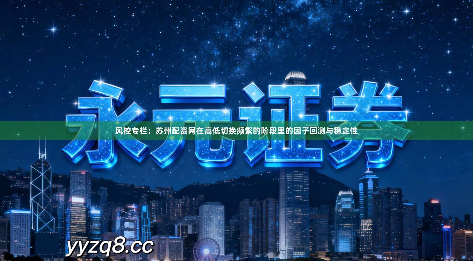 风控专栏：苏州配资网在高低切换频繁的阶段里的因子回测与稳定性