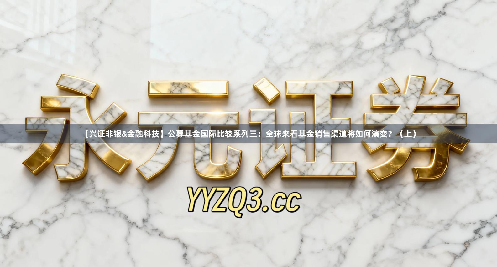 【兴证非银&金融科技】公募基金国际比较系列三：全球来看基金销售渠道将如何演变？（上）