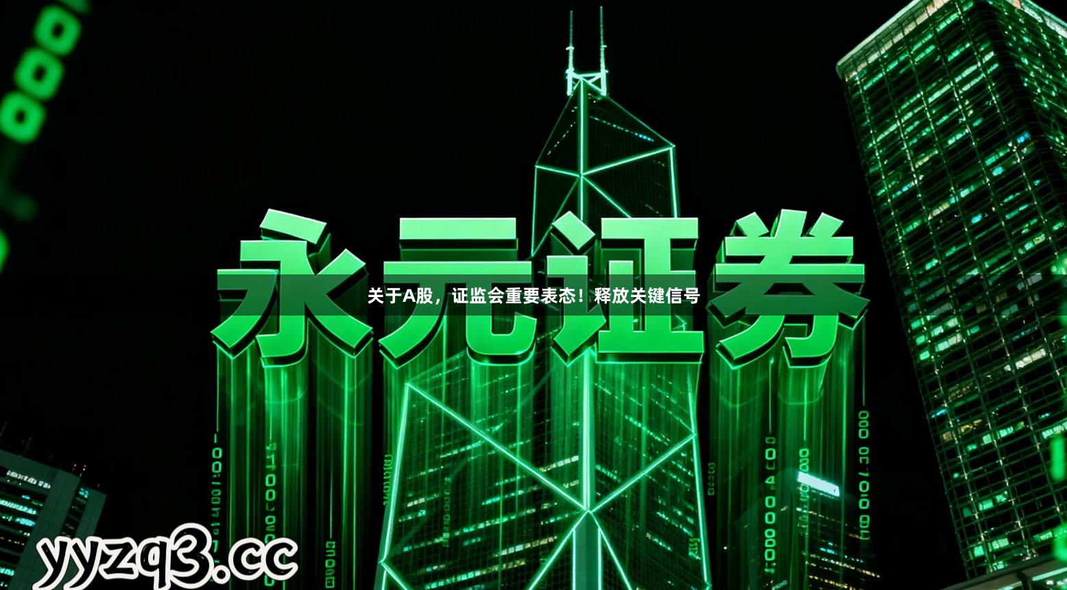 关于A股，证监会重要表态！释放关键信号