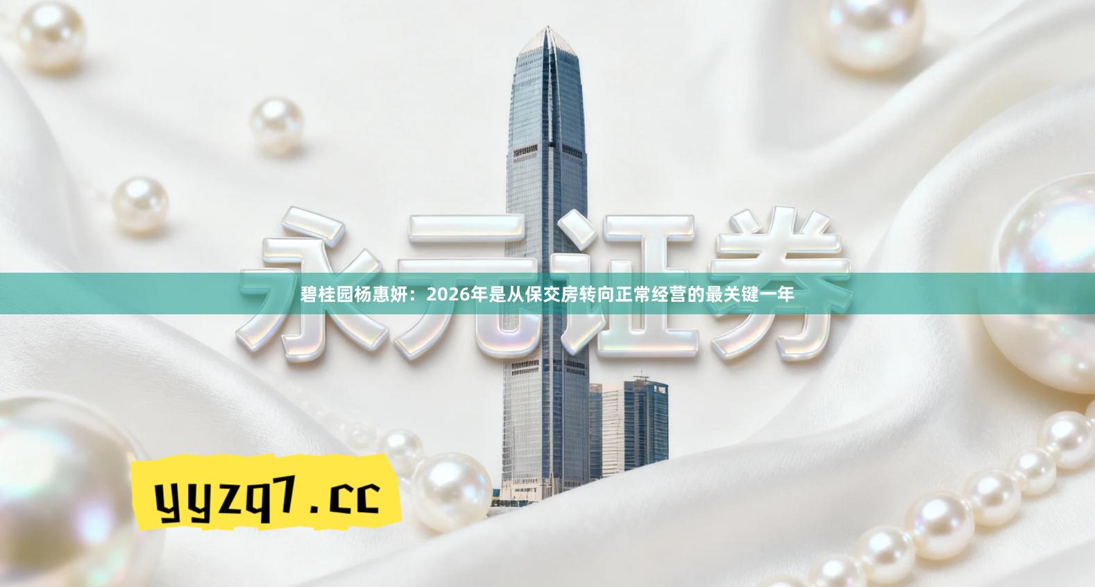 碧桂园杨惠妍：2026年是从保交房转向正常经营的最关键一年