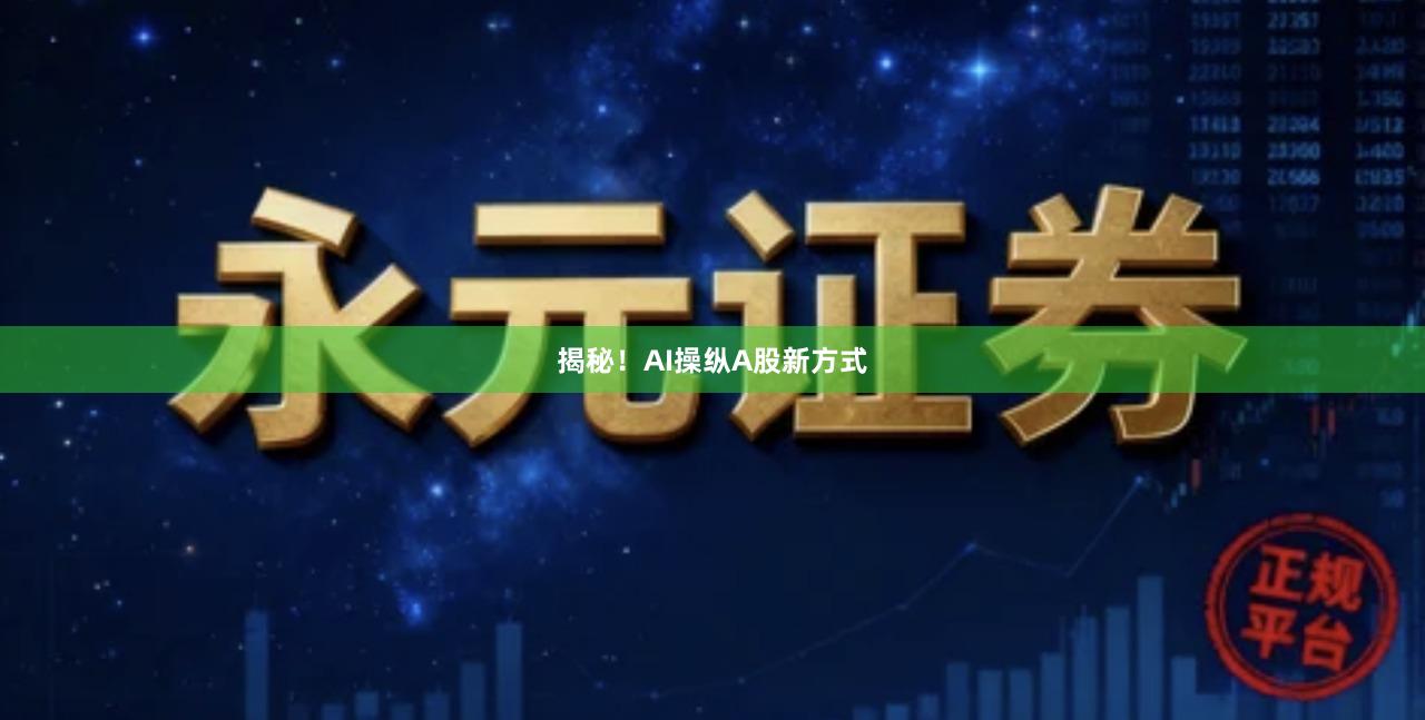 揭秘！AI操纵A股新方式
