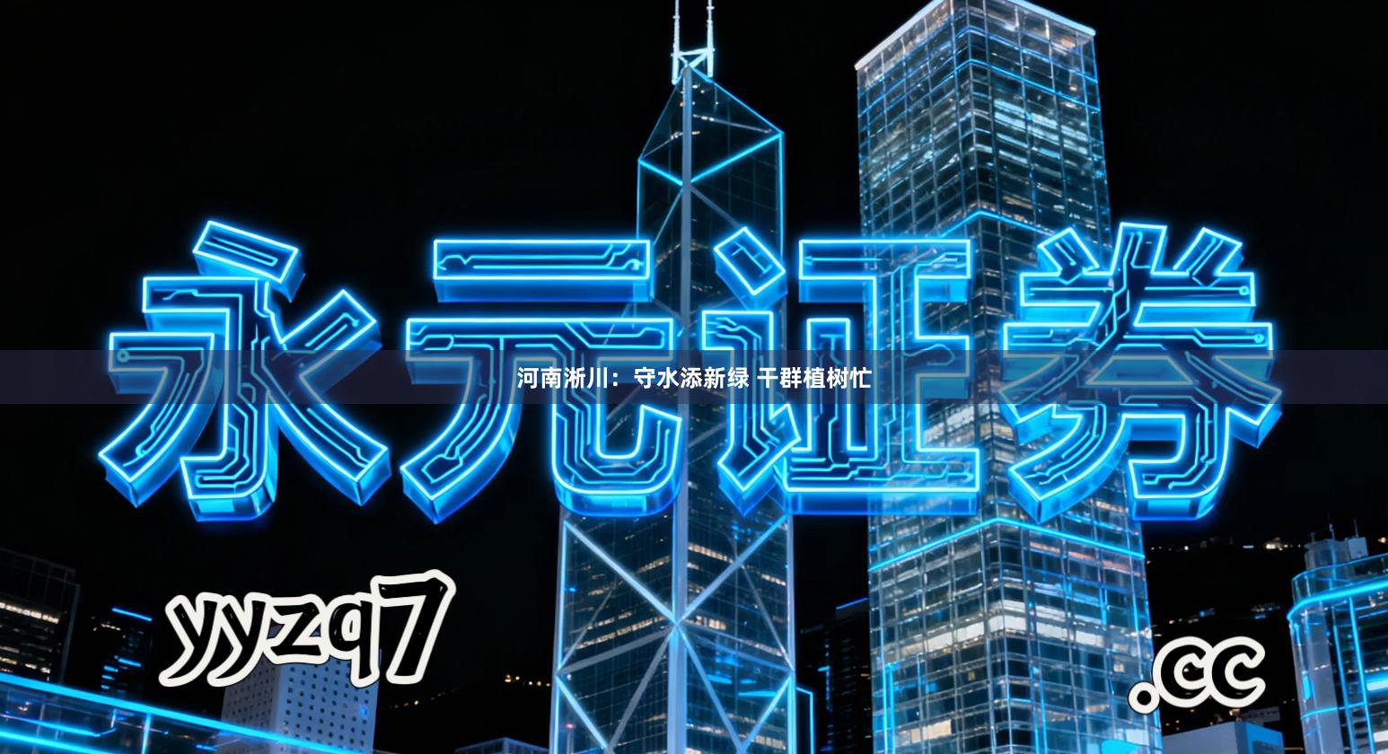 河南淅川：守水添新绿 干群植树忙