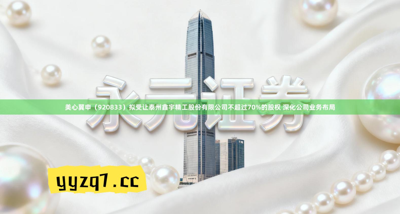 美心翼申（920833）拟受让泰州鑫宇精工股份有限公司不超过70%的股权 深化公司业务布局