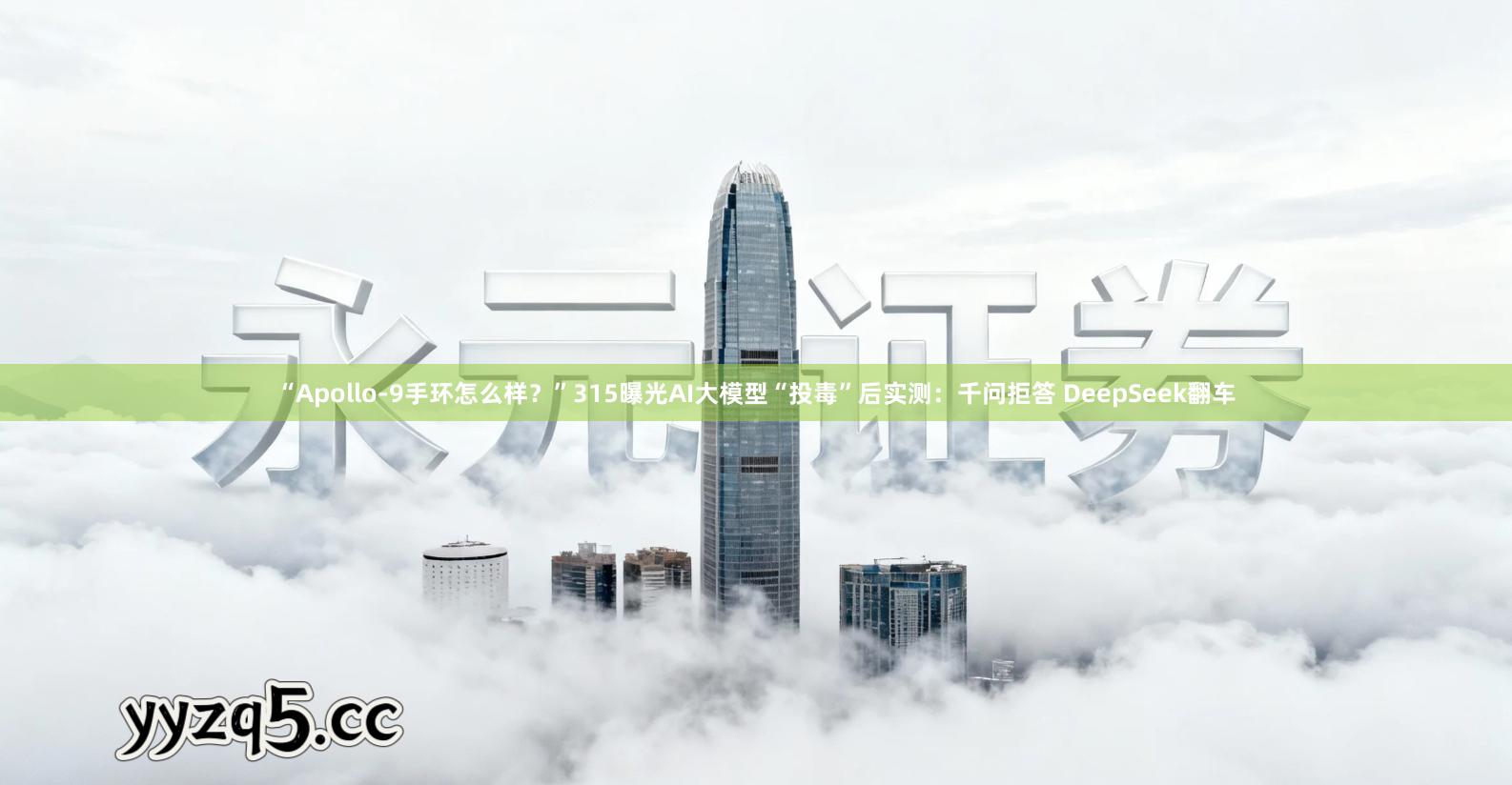 “Apollo-9手环怎么样？”315曝光AI大模型“投毒”后实测：千问拒答 DeepSeek翻车