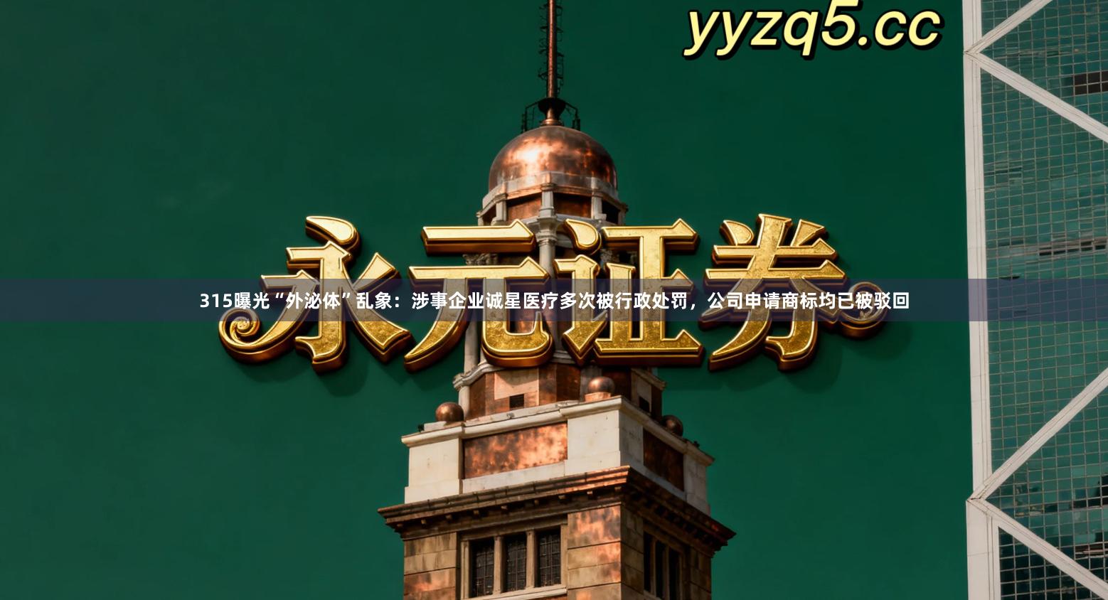 315曝光“外泌体”乱象：涉事企业诚星医疗多次被行政处罚，公司申请商标均已被驳回