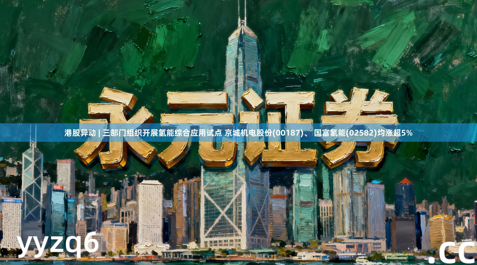 港股异动 | 三部门组织开展氢能综合应用试点 京城机电股份(00187)、 国富氢能(02582)均涨超5%